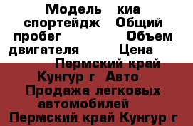  › Модель ­ киа спортейдж › Общий пробег ­ 125 000 › Объем двигателя ­ 20 › Цена ­ 665 000 - Пермский край, Кунгур г. Авто » Продажа легковых автомобилей   . Пермский край,Кунгур г.